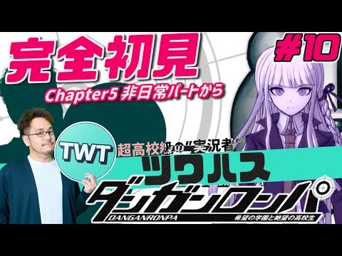 【ダンガンロンパ  完全初見プレイ #10】名作推理アクションの第1作目「ダンガンロンパ 希望の学園と絶望の高校生」を完全初見で実況プレイ【チャプター5非日常パートから】