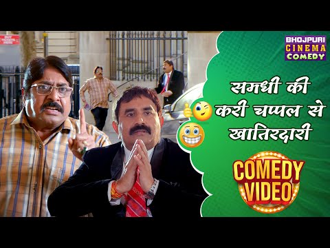 समधी की करी चप्पल से खातिरदारी | Superhit Comedy Video | Pawan Singh And Deepak Sinha Best Comedy