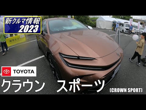 トヨタ　クラウンスポーツ ( CROWN SPORT )　＃奈良モーターフェア