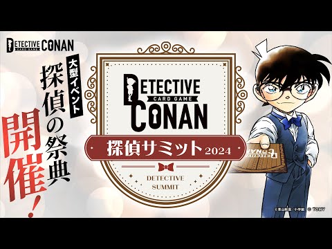 イベント「探偵サミット」開催！対戦から初心者向け体験会まで盛りだくさん | 名探偵コナンカードゲーム