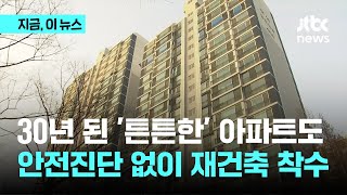 30년 된 아파트 안전진단 없이 재건축 착수…173만호 대상｜지금 이 뉴스