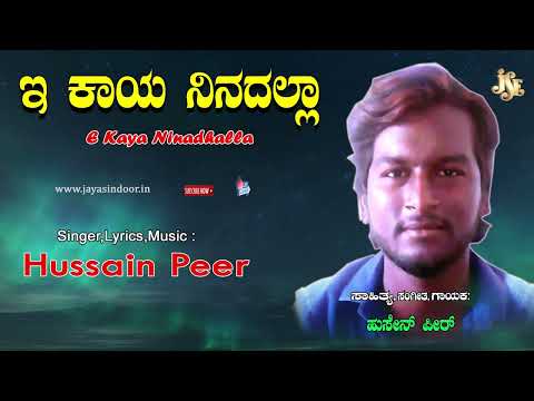 Hussain Peer Tatva Padagalu | E Kaya Ninadhalla | Kannada Tatvalu| | Hussain Peer | Jayasindoor