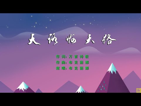 天路啊天路 - 万歌2266首（词：万歌；曲+唱：布克丽娜）