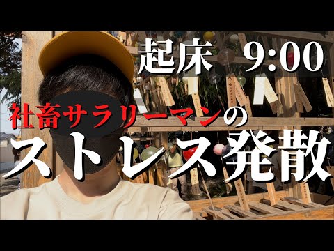 【社畜の休日】ブラック企業勤めのストレス発散法「プチ川越の旅」