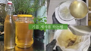 사용한 기름 버리지 마세요! 깨끗하게 재사용 하는 법!