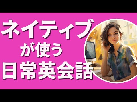 英語リスニング | 英語の耳を作る！聞き流し日常英会話 [1]