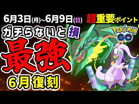 今月ついに最強のメガレックウザ復刻！コスナマケロも初登場！週間イベントまとめ【ポケモンGO】