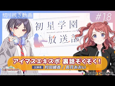 【#初星学園放送部】📻️毎週水曜21時🎙️”あの”アイドルへの思い｜ゲストは長月あおいさん！【アイドルマスター】【アイドルマスター】