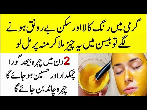 Gram Flour For Skin Whitening | بیسن سے رنگ گورا کرنے کا طریقہ | Face Whitening Home Remedy