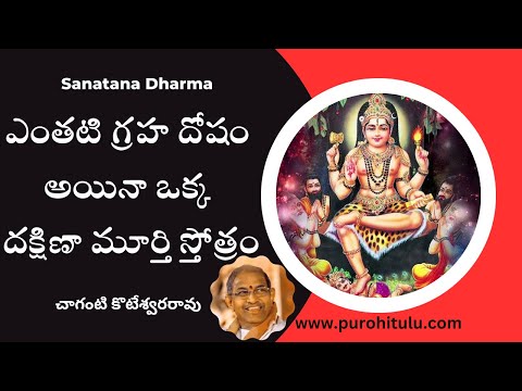 The Power of Sri Dakshinamurthy Stotram - A Divine Hymn to Lord Shiva | Sri Chaganti Koteswara Rao