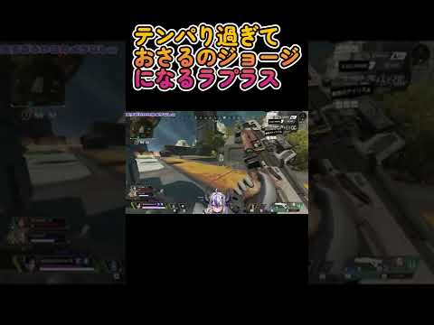 【APEX】テンパり過ぎておさるのジョージになるラプラス【ラプラスダークネス/ホロライブ】 #Shorts