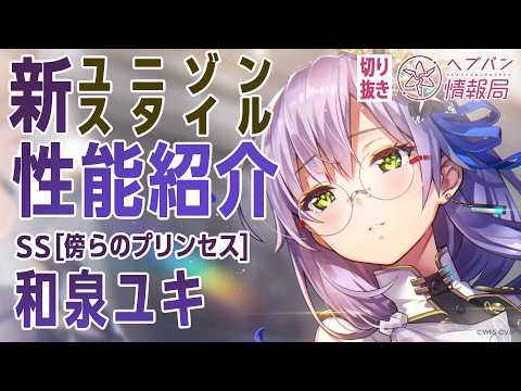 【新ユニゾンスタイル性能紹介】和泉ユキ／ヘブバン情報局 公式切り抜き