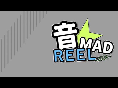 音MAD REEL 2024