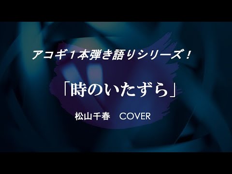 時のいたずら〜松山千春 cover