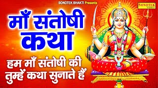 शुक्रवार भक्ति: हम माँ संतोषी की आज कथा सुनाते हैं | संतोषी माता कथा | Santoshi Maa Gatha | Ds Pal