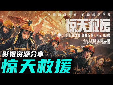 王千源 佟亚丽 最新华语动作 消防救援题材巨作《惊天救援》要拍就拍最真实的救援战斗!真火真爆炸呈现极限救援 高清影视资源分享