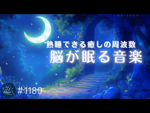 【睡眠用BGM】1/fゆらぎが誘う深い眠り　脳をなだめる心地よいヒーリングミュージック　ストレスから解放される癒しの睡眠導入 #1180｜madoromi