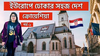 ইউরোপে ঢোকার সবচেয়ে সহজ দেশ ক্রোয়েশিয়া | Croatia | Croatia Work Visa Update | Schengen Country