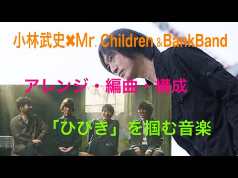 【小林武史✖︎Mr.Children】コバチルの凄さを伝えるシリーズ。おまけでバンクバンドも