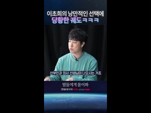 700억 받기 VS 우주여행! 이초희의 선택은? #별들에게물어봐