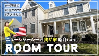 アメリカの一戸建てマイホームを大公開！