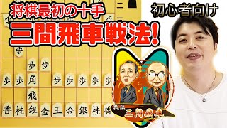 【初心者向け】最初の十手『三間飛車戦法』