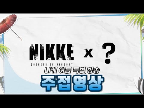 [니케] 그저 니케 여름 특별 방송을 주접떨며 본 영상 (니케 여름 특별 방송)