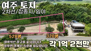 (여주부동산) 여주 2차선 도로 접한 잡종지 장호원 감곡 점동면 소규모 창고 작업장 추천 1억2천만원