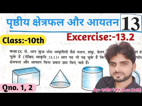 पृष्ठीय क्षेत्रफल और आयतन//Class 10th Ncert math solution #ncertmathex13.2#topperideas