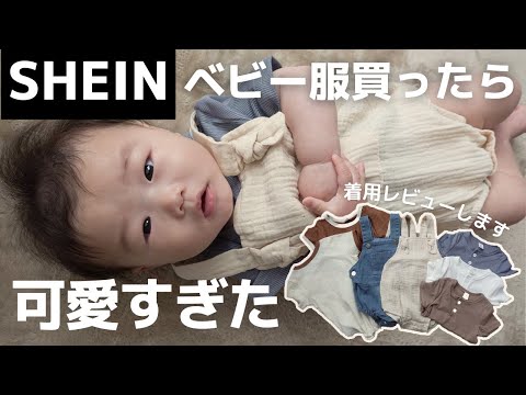 SHEINのベビー服が可愛すぎたので着用レビューします💕【男女兼用ベビー服】【生後5ヶ月】【お出かけ着】