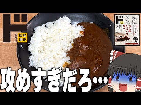 でかすぎんだろ！ドン・キホーテの「牛たんねぎし×久善 レトルト牛タンカレー」ってどうなの？？？【ゆっくり】