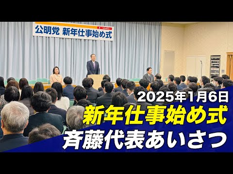 2025/1/6 新年仕事始め式 斉藤代表あいさつ