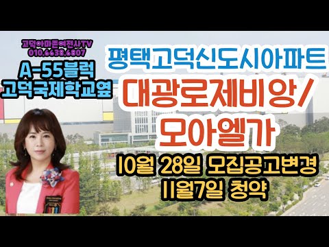 평택고덕아파트 분양 떴다! (대광로제비앙/모아엘가 청약)입주자모집공고일 10월28일 변경/청약접수일 11월7일