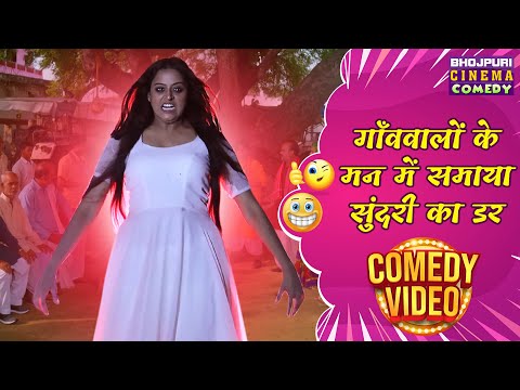 गाँव वालों के मन में समाया सुंदरी का डर || देखीं भोजपुरी हॉरर कॉमेडी | Bhojpuri Comedy Clip