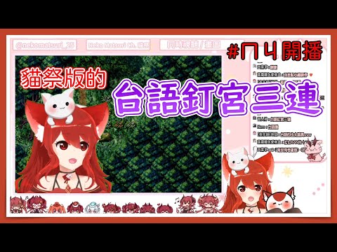 貓祭版的台語釘宮三連【貓祭精華】#貓祭 #台灣Vtuber