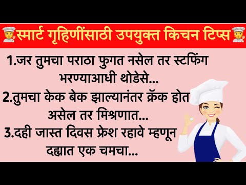 😍आजीबाईच्या बटव्यातील महत्वाच्या किचन टिप्स | kitchen tips in marathi | Tips In Marathi #kitchentips