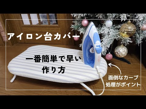 一番早い方法で✨アイロン台カバーを新調します✨　カーブ嫌いOK