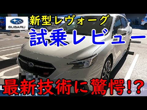 【新型レヴォーグSTI Sport EX】 試乗レビュー！！　最新技術に驚愕？！