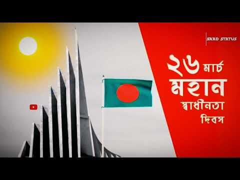 ২৬ মার্চ  মহান স্বাধীনতা দিবস / বঙ্গবন্ধু গান / Independence Day Bangladeh /status/ Freedom Fight BD