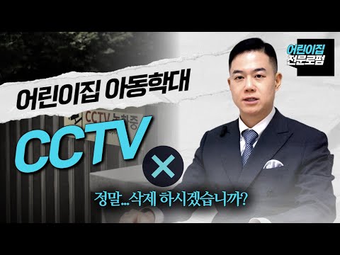 어린이집 아동학대, CCTV 영상을 지워버린다면? 전문변호사의 경고!