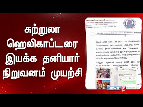 தனியார் நிறுவனத்தை விசாரிக்க ஆட்சியருக்கு எம்.எல்.ஏ எஸ்.எஸ். பாலாஜி கடிதம் | Kovalam Helicopter