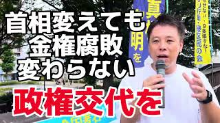 自民党総裁選メディアジャックで裏金事件忘れてはならない！金権腐敗変えるためには政権交代しかない！　かばさわ洋平千葉市議会議員スピーチ