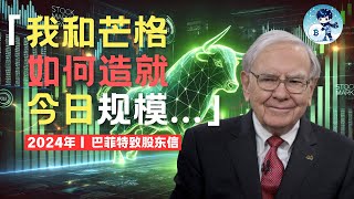 2024年 巴菲特致股东的亲笔信｜缅怀芒格｜投资日本｜明确接班人｜伯克希尔如何造就今日规模？（附中文字幕）｜雪球创业说