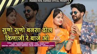 सुणो सुणो बनसा | Suno Suno Bansa | Suman Chouhan | Akshay Pandit | New Rajasthani Trending Song | PM