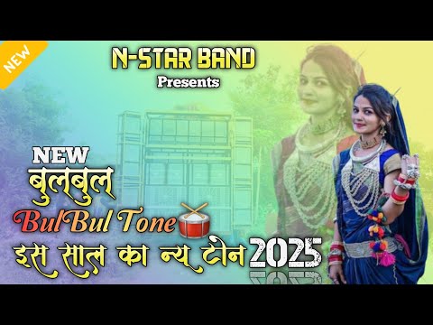 बुलबुल Tone | Bulbul Tone | N Star Band इस साल का New सुपर हिट Tone 2025