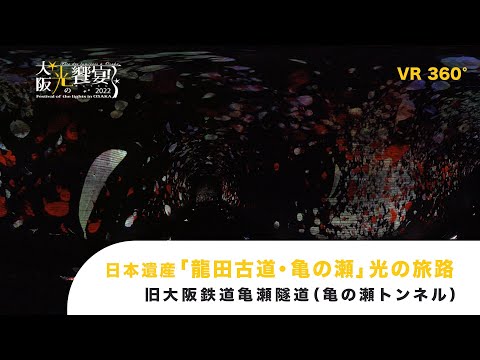 日本遺産「龍田古道・亀の瀬」光の旅路　VR