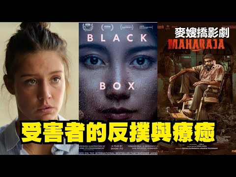 受害者的反撲與療癒：《黑箱日記 Black Box Diaries》、《誰偷了垃圾桶？Maharaja 》、《那些受傷的臉孔 All Your Faces》