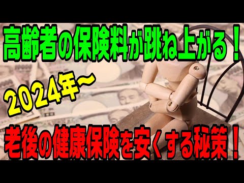 高齢者の保険料が跳ね上がる！老後の健康保険を安くする秘策！