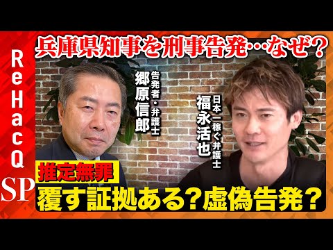 【兵庫県知事を刑事告発…なぜ？】告発者・郷原信郎vs否定的・福永活也…弁護士同士の激論【公職選挙法とは…ReHacQ】