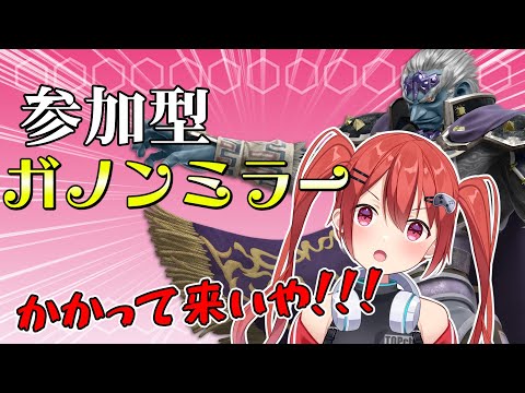 【スマブラSP】心の癒し参加型ガノンミラーやる#縦型配信#shorts